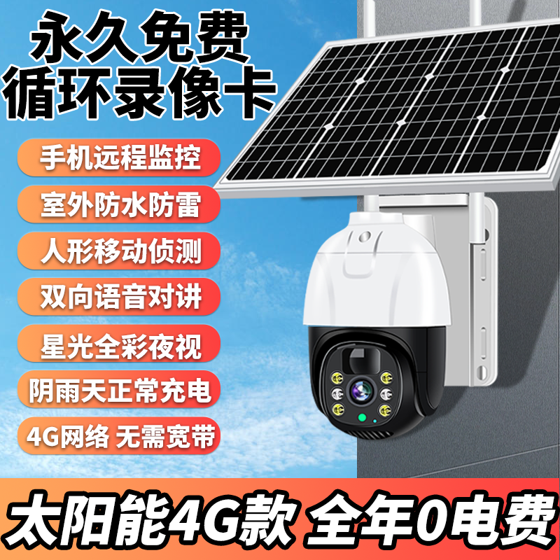 新款太阳能摄像头360度无死角家用手机远程无线4G高清夜视户外监