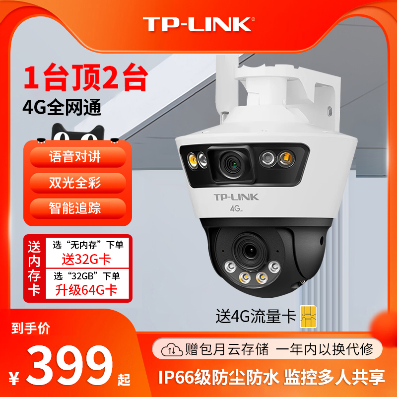 TP-LINK监控摄像头双摄300万枪球联动追踪全彩超清4g全网通 360无线家庭室外户外防水球机安防网络远程摄像机
