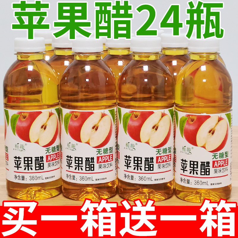 【买一送一】无糖苹果醋饮料360ml瓶装0脂0卡网红高颜值饮品整箱