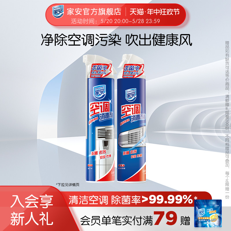 上海家化家安空调消毒剂360ml*1挂机柜机喷雾消毒空调清洗剂