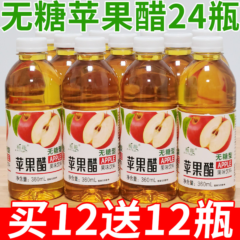 【买一送一】无糖苹果醋360ml瓶装0脂清爽解腻果汁饮料水整箱批发