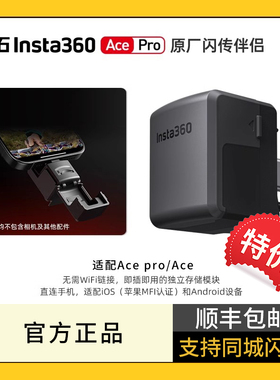 【特价】影石Insta360 Ace/Ace Pro运动相机acepro通用闪传伴侣即插即用闪电传输无需Wi-Fi全面适配原厂配件