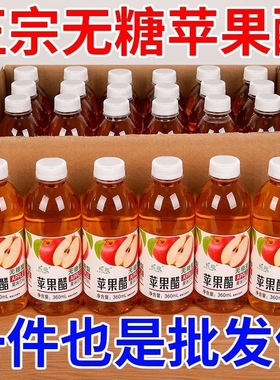 整箱促销价苹果醋360ml/瓶装0脂解腻清爽浓缩苹果汁无糖饮料