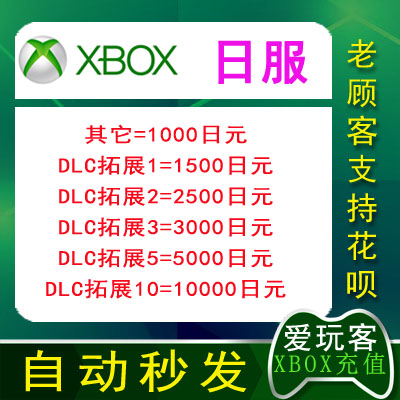 日本XBOX ONE360充值卡1000/1500/2500/3000/5000/10000日元兑换