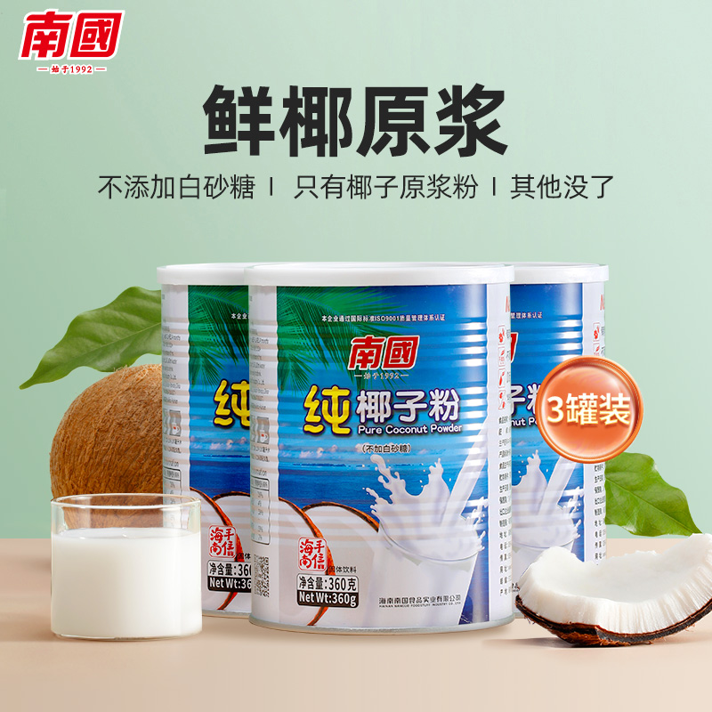 南国食品海南特产纯椰子粉360gX3罐装早餐代餐营养饮品椰奶汁速溶