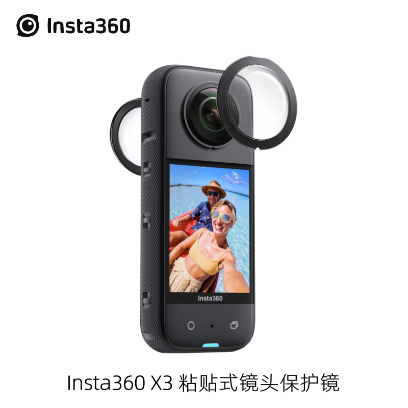 影石Insta360 X3全景相机 粘贴式镜头保护镜全景镜头保护镜 配件