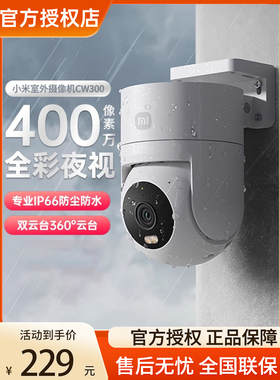 小米室外摄像头CW300家用农村监控器户外球机360度双云台监控器