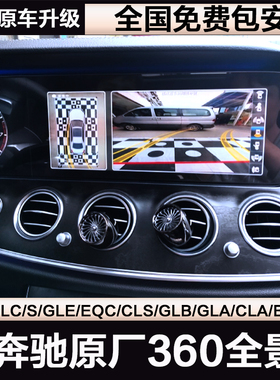 C级GLC新E级S级GLA原厂倒车影像原厂360度全景摄像头环影改装