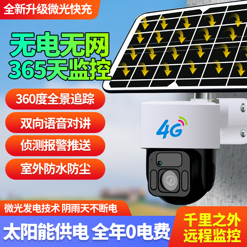 太阳能监控器360度无死角手机远程夜视超清室外防水4g摄影摄像头