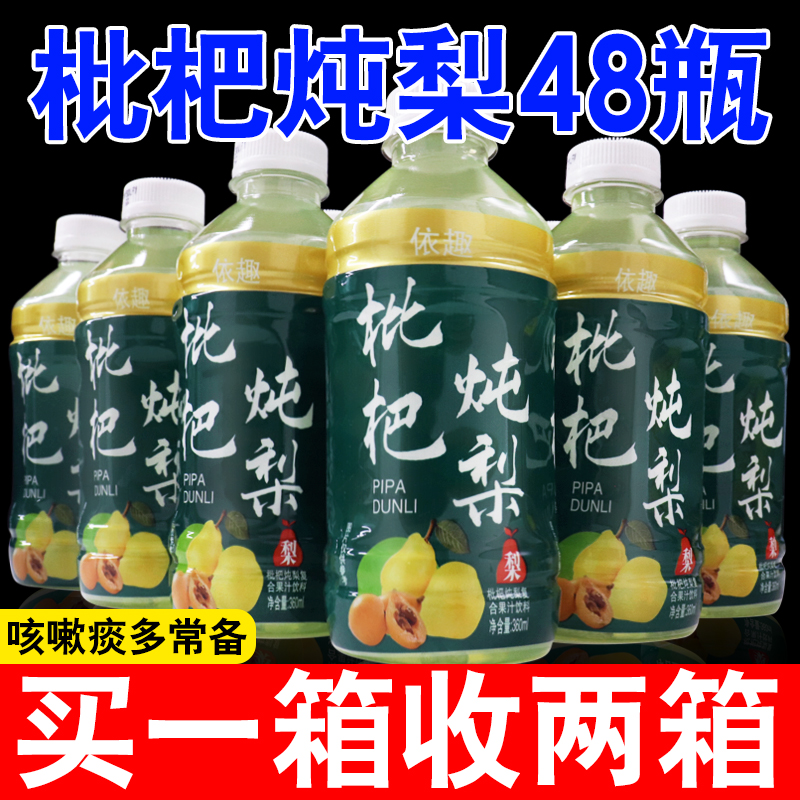 枇杷炖梨果汁饮料360ml*24瓶整箱0脂清润解渴咳嗽秋梨饮品批特价
