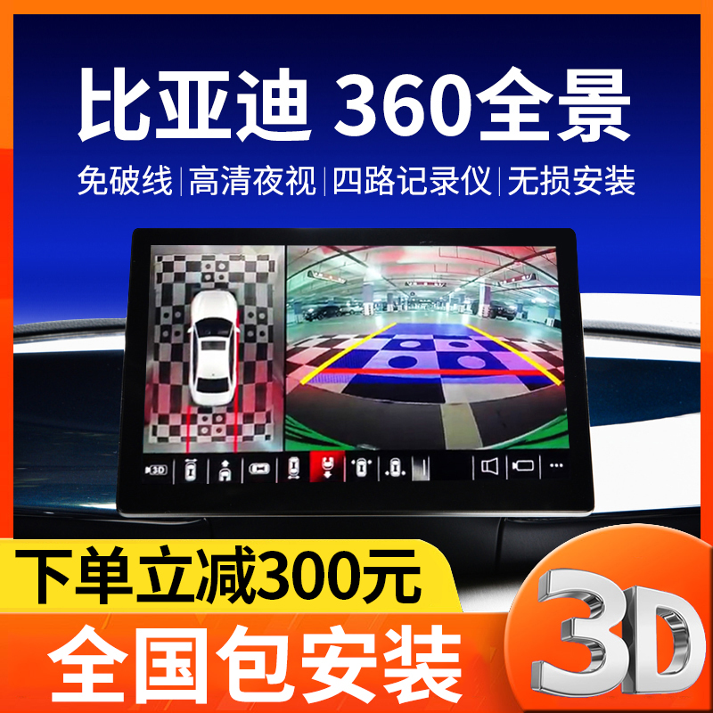 适用于比亚迪秦plusdmi汉E3元plus宋pro/MAX唐360全景影像倒车