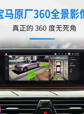 宝马360全景影像新i3457系原厂3D环视x3x4x5x6无损加装升级系统