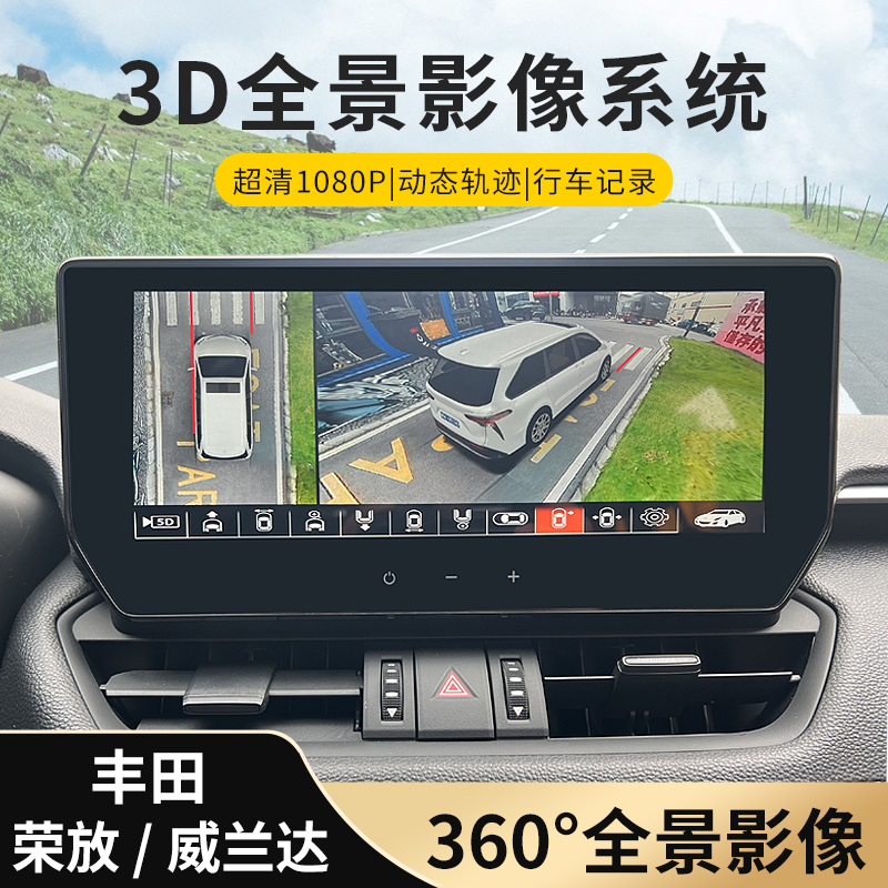 伦熙适用于丰田20-23款威兰达RAV4荣放360全景记录仪车影像系统