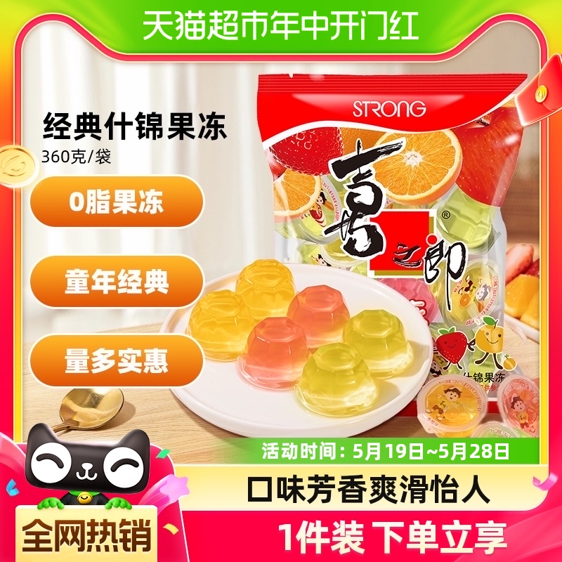 喜之郎经典什锦果冻14杯共360g香橙苹果草莓味六一儿童休闲小零食