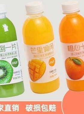 果汁饮料360ml×12瓶/5瓶整箱网红夏季解渴鲜橙猕猴桃汁特价橙汁