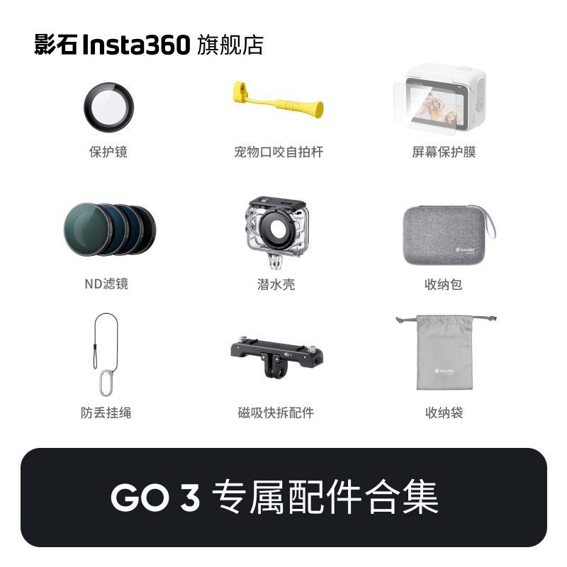 【旗舰店】影石Insta360 GO 3相机配件合集