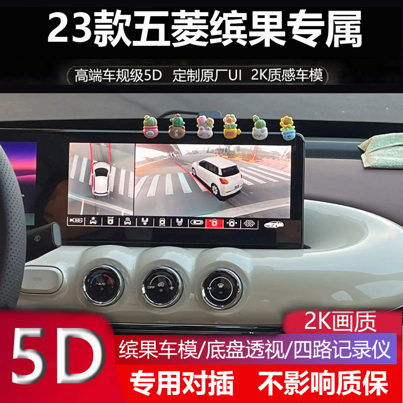 23款五菱缤果 PLUS专用360全景倒车影像四路记录仪5D辅助超清夜视