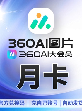 360AI图片会员360ai大会员支持网页端/软件端无限制抠图修复批量