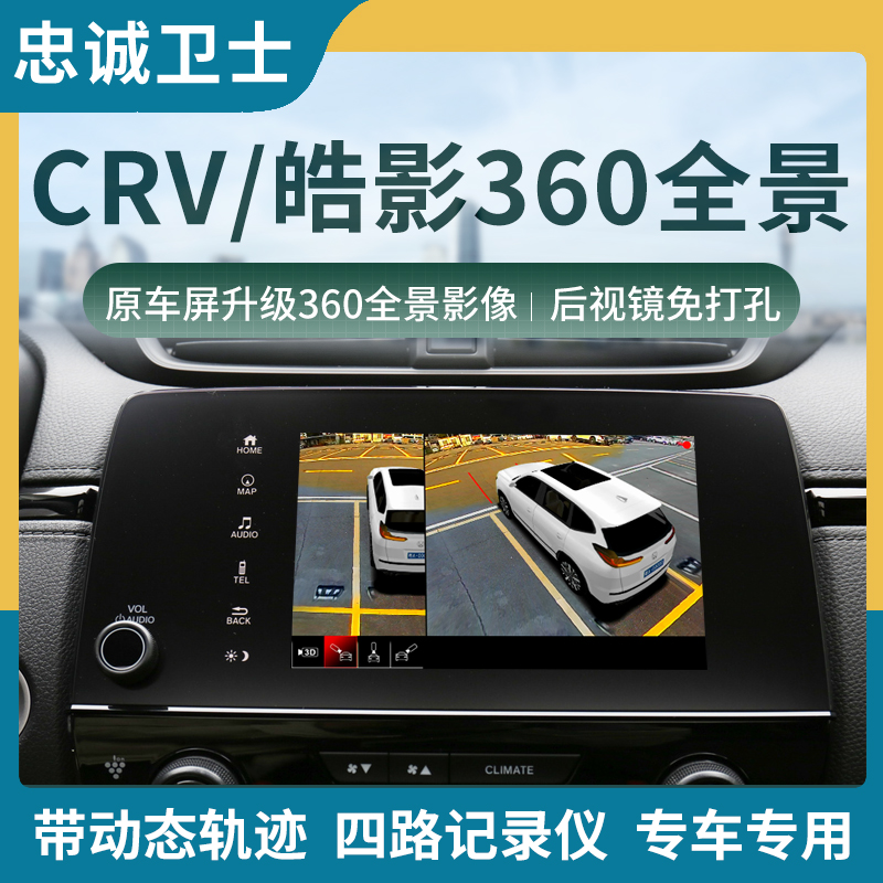 忠诚卫士适用于本田23款CRV皓影原厂款360全景行车记录仪影像系统