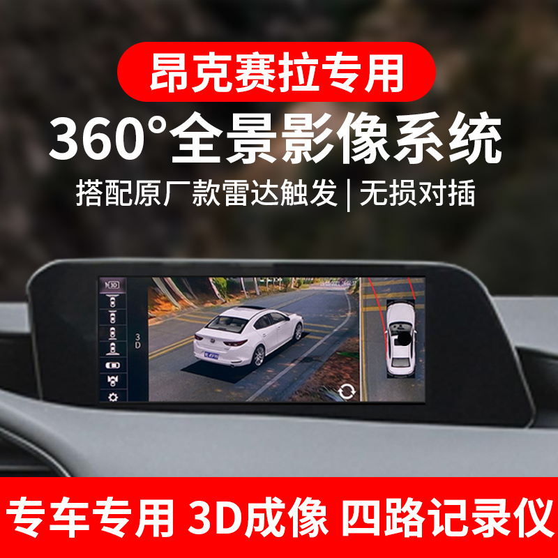 适用马自达原厂3D次世代昂克赛拉汽车360全景影像辅助系统记录仪