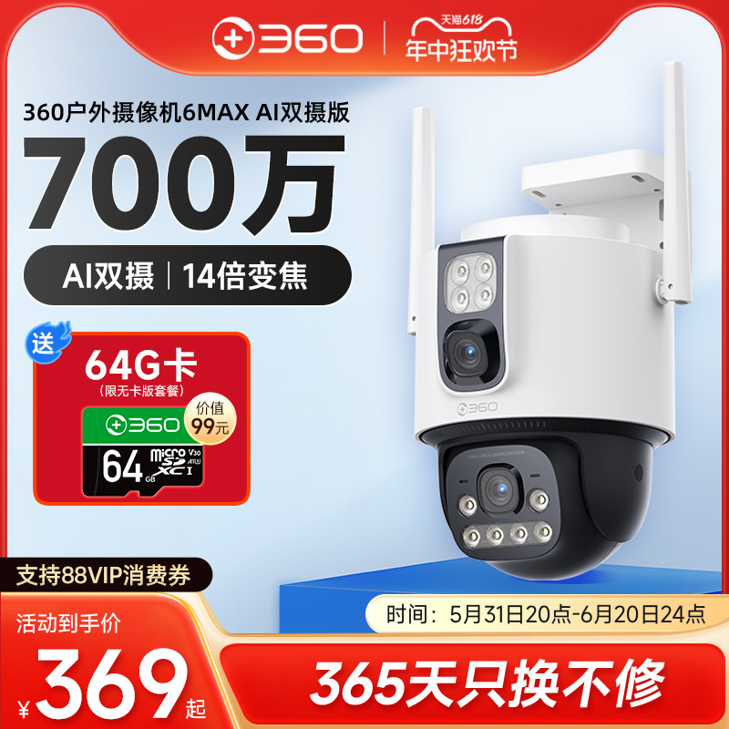 360摄像头6MAX双镜头户外监控室外高清夜视家用手机远程网络
