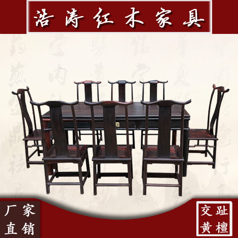老挝大红酸枝长方形餐桌交趾黄檀实木餐厅官帽椅餐桌餐椅成套家具