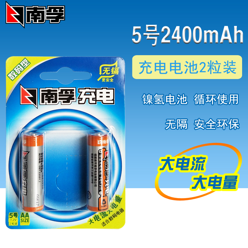 南孚充电电池5号AA 2400mAh1.2V伏相机玩具镍氢充电池 一卡2节