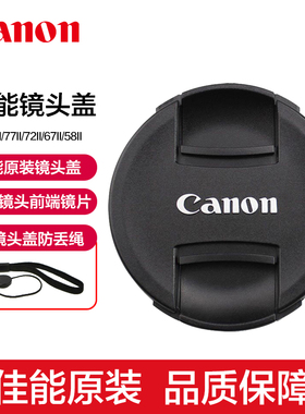 Canon/佳能原装镜头盖58 67 72 77 82mm单反相机镜头原厂保护盖送防丢绳200D二代800D 18-55相机盖子M200配件