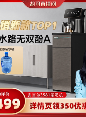 【胡可推荐】安吉尔茶吧机家用全自动智能下置水桶柜子一体柜饮水