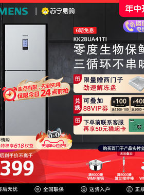 [零度保鲜]西门子274升三门电冰箱家用大容量混冷无霜UA41【56】