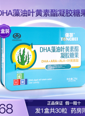 僮蓓DHA藻油叶黄素酯凝胶糖果儿童学生青少年营养胶囊正品1盒30粒