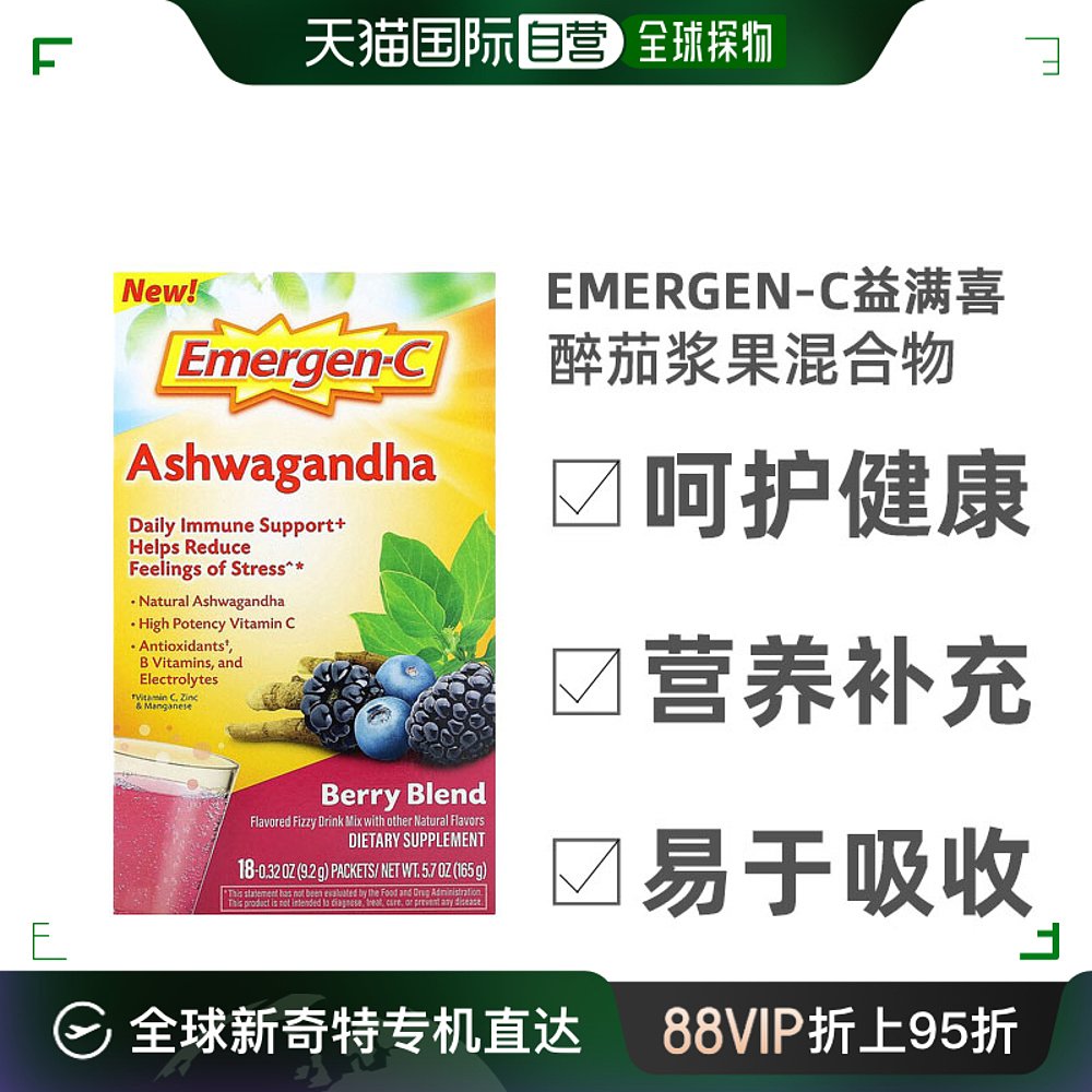 香港直发Emergen-C益满喜南非醉茄浆果混合物缓解营养健康18袋