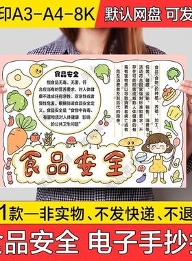 儿童食品安全小报电子版饮食安全健康饮食成品手抄报a4线稿a3模板