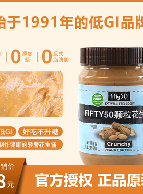轻奢花生酱无添加盐/糖欧美32年低GI健康食品品牌原瓶进口Fifty50