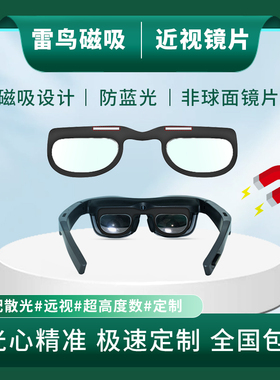 用于雷鸟Air /AirPlus /1S Air2 磁吸近视镜片眼镜防蓝光散光定制