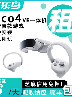 出租Pico4 VR一体机智能眼镜影音游戏电影体感游戏虚拟现实免押金