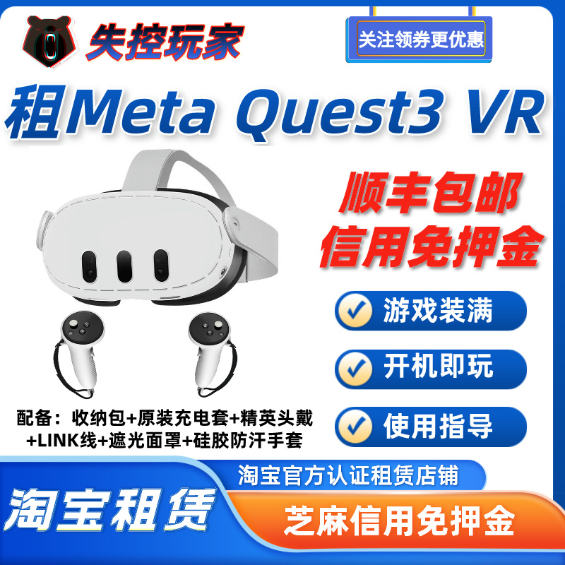 Meta quest3租赁VR眼镜体感游戏设备一体机虚拟现实眼镜 租quest3