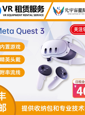 先租再买VR租赁Oculus quest3出租meta元宇宙Q2眼镜quest pro 3D