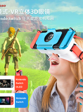 任天堂Switch配件新款OLED游戏机VR眼镜智能3D立体高清近视调节