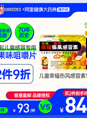 中国香港港版幸福医药儿童伤风感冒素正品进口代购缓解发烧咀嚼片
