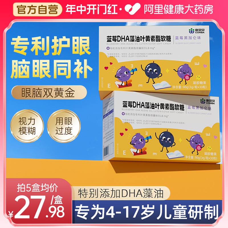 康恩贝蓝莓叶黄素软糖儿童果味专利护眼DHA藻油官方正品旗舰店