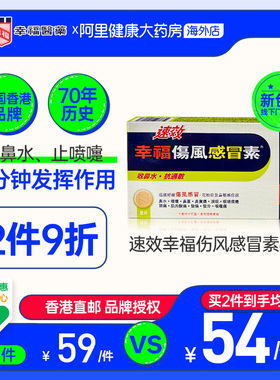 中国香港港版幸福医药伤风素正品原装进口代购缓解感冒发烧8片