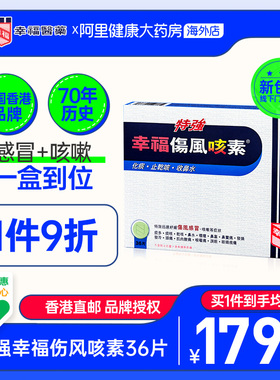 中国香港特強幸福傷風咳素36片特效迅速舒缓伤风感冒及咳嗽等症状