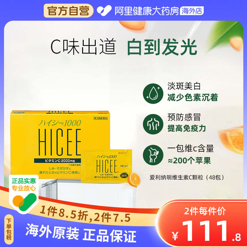 日本爱利纳明HICEE1000美白淡斑增强免疫力维生素C颗粒48包