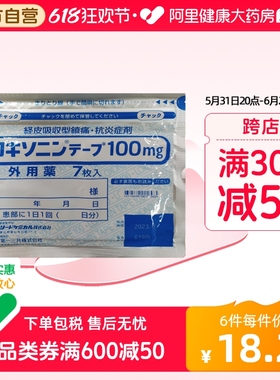 日本第一三共关节炎肩周炎肌腱止疼膏药贴镇痛贴止疼止痛膏贴7枚