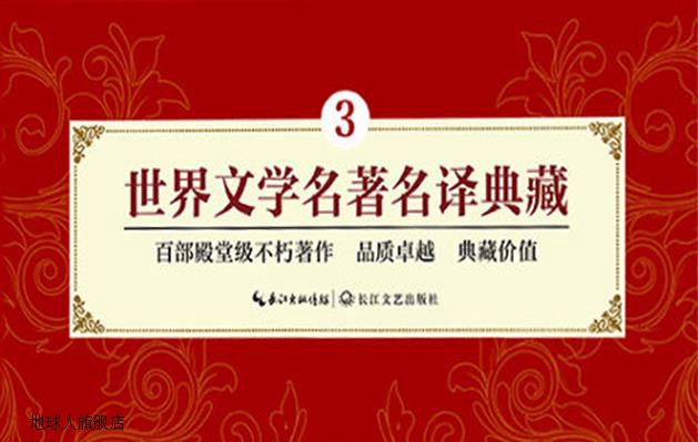 世界文学名著名译典藏 全17册,(英) 夏洛蒂 勃朗特等著,长江文艺