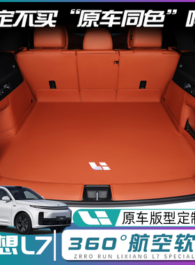 理想l7后备箱垫全包围专用理想L7尾箱垫子汽车内装饰神器配件用品