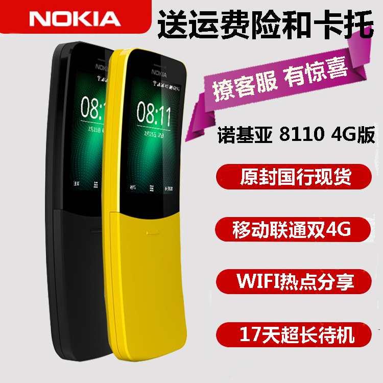 Nokia/诺基亚 8110 4G移动联通老人机备用机香蕉机直板按键手机