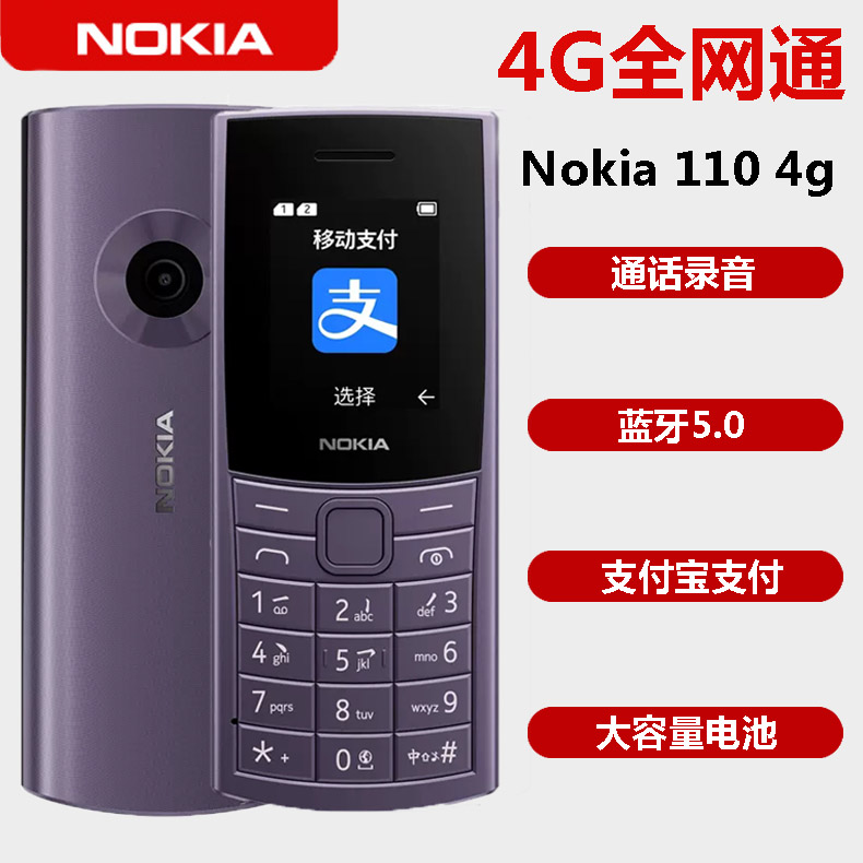 Nokia/诺基亚 新 110 4G移动联通电信全网通4g学生戒网手机老人机
