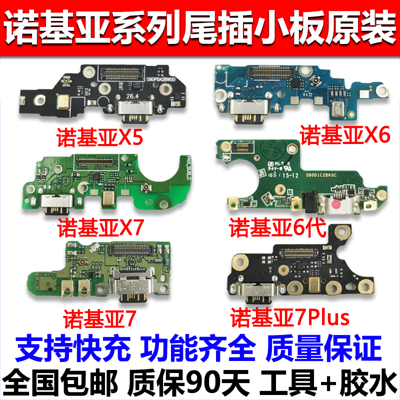 诺基亚X5 x6 X7 7plus尾插小板6二代 7送话器USB充电接口小板原装